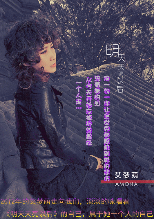 艾梦萌 - 明天天亮以后