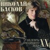 Николай Басков - Barсelona