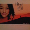 周迅 - 电影往事