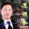 苏青山 - 遵佛令
