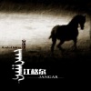 安达组合 - 江格尔
