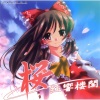 趣味工房にんじんわいん - 紅い蝶の見る夢 (梦见红色之蝶)