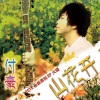付豪 - 山花开
