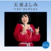 天童よしみ - 生れ昭和です