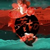 冬子 - 尘劫