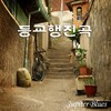 Jupiter Blues - 등교행진곡