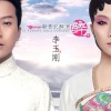 李玉刚 - 新贵妃醉酒