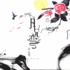 彭佳慧 - 月儿弯