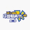 汪东城、Shila Amzah、尚雯婕 - 唱歌吧,孩子们 (Live)