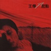 王杰 - 等你开口把我留下来