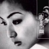 郑秀文 - 默契 (珍藏版)