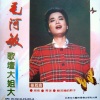 毛阿敏 - 不白活一回