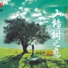群星 - 山楂树