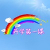 林宥嘉、李炜、豆豆 - 第一课
