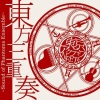 東京アクティブNEETs - 姫りんご 三つ巴