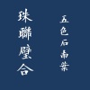 五色石南叶 - 秋水无恙