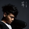 李岗霖 - 好吗