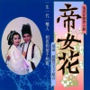 李翊君 - 帝女花