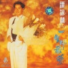 谭咏麟 - 一生中最爱