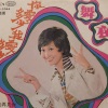 包娜娜 - 你愛多少我愛多少