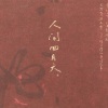 黄磊、林忆莲 - 我等候你+飞的理由