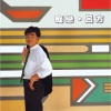 吕方 - 痴恋