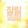 계범주、8Dro - 질릴만도한데 (feat. 8Dro)