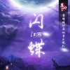 河图 - 江湖·闪蝶