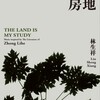 林生祥 - 山歌一唱钟理和