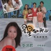 李翊君 - 陪伴没有距离