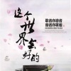 刘思成 - 斑马斑马