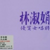 林淑娟 - 爱人的婚礼