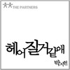 朴智宪、MJ、신혜 - 헤어질 거 같애 (好像要分手)