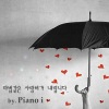 Piano i《마법같은 사랑비가 내립니다》[MP3/LRC]