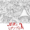 love solfege - 褪色回廊