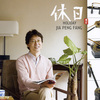 贾鹏芳、美野春树 - 誰も寝てはならぬ (今夜无人入睡)