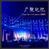 郭好为 - 毕业记忆 (木吉他Demo)
