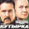Группа Бутырка - Сорвутся голуби