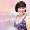 周炫美 - 내일 가면 안되나요 (明天去不行吗)