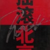 轮回乐队 - 烽火扬州路