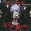 榊原ゆい - 罪過に契約の血を (给与罪过契约之血)