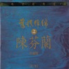 陈芬兰 - 我没有骗你