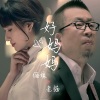 老猫、俪媛《好妈妈》[MP3/LRC]