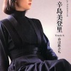 辛岛美登里 - ツバメ (燕子)