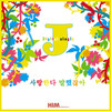 J.ae - 사랑한다 말했잖아