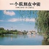 杨灿明 - 夜来香