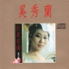 奚秀兰 - 何日君再来