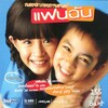 网络歌手 - Sai gern pai：สายเกินไป