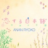 阿南亮子 - Snow of spring