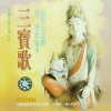 圆满自在组 - 三宝歌 (演唱版)